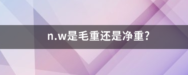 n.w是毛重还是净重?