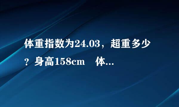 体重指数为24.03，超重多少？身高158cm 体重60kg