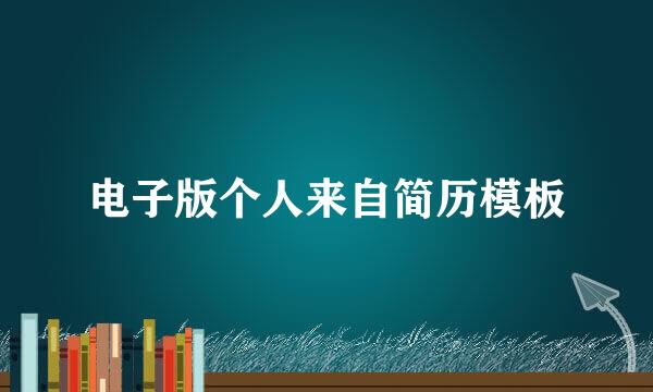 电子版个人来自简历模板