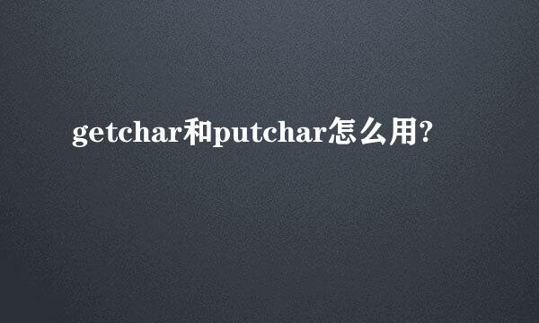 getchar和putchar怎么用?