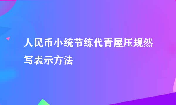 人民币小统节练代青屋压规然写表示方法