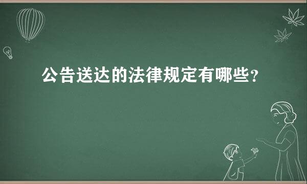 公告送达的法律规定有哪些？