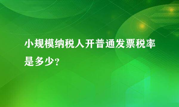 小规模纳税人开普通发票税率是多少？