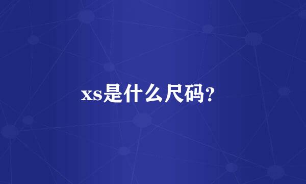 xs是什么尺码？