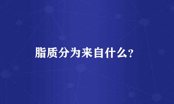 脂质分为来自什么？