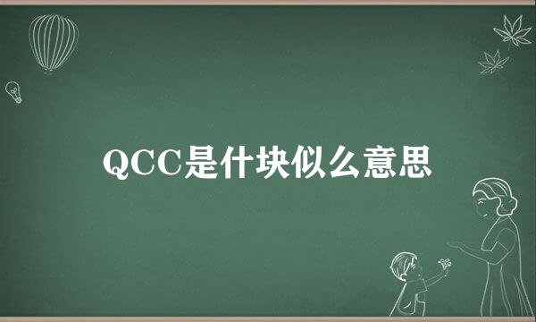 QCC是什块似么意思