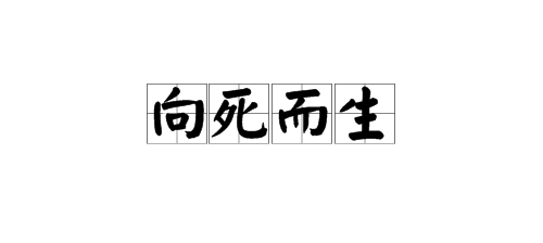 “向死而生”是什么意思？