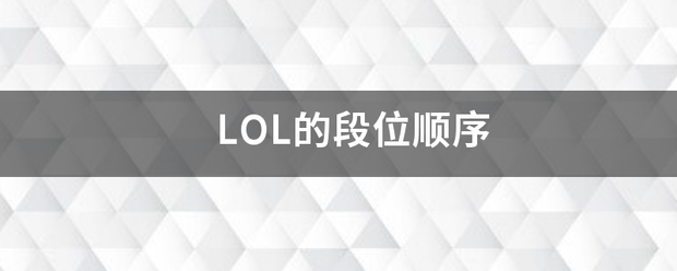 LOL的段位顺序