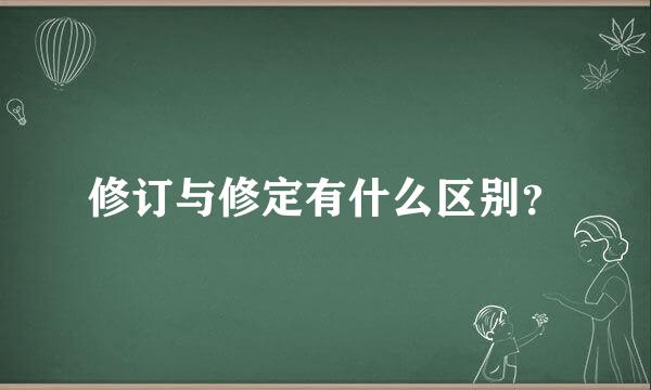 修订与修定有什么区别？