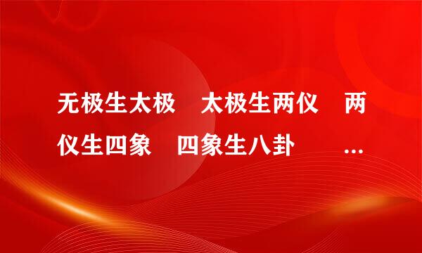 无极生太极 太极生两仪 两仪生四象 四象生八卦 無極 太極 兩儀 四象分別是什麼意思啊？