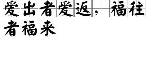 “念脸多甲击立脱皮爱出者爱返，福往者福来”是什么意思？