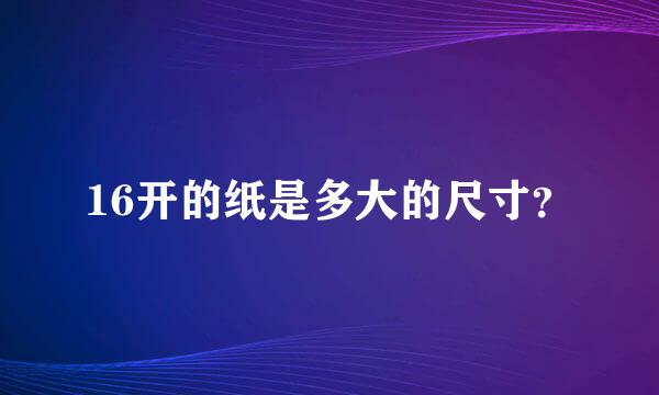 16开的纸是多大的尺寸？