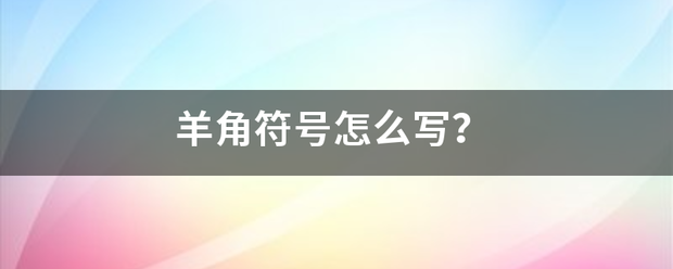 羊角七符号怎么写？