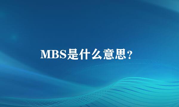 MBS是什么意思？