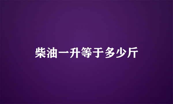 柴油一升等于多少斤