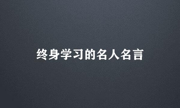 终身学习的名人名言