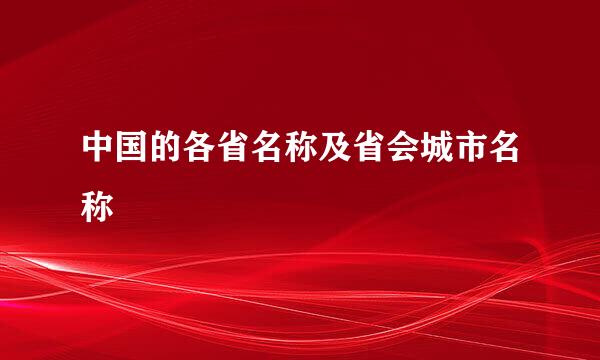 中国的各省名称及省会城市名称