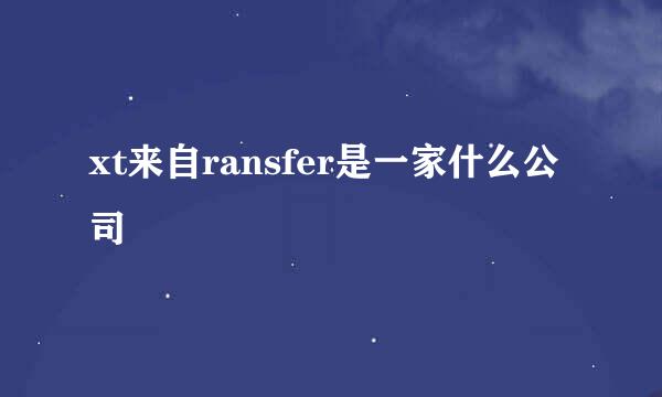 xt来自ransfer是一家什么公司