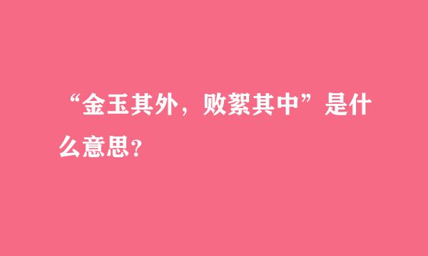 “金玉其外，败絮其中”是什么意思？