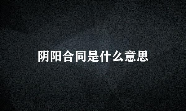 阴阳合同是什么意思