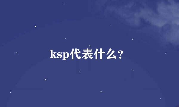 ksp代表什么？