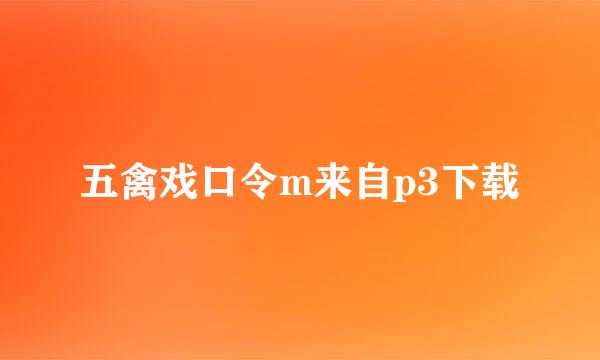 五禽戏口令m来自p3下载