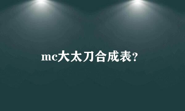 mc大太刀合成表？