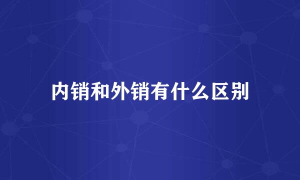 内销和外销有什么区别