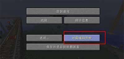 我的世界怎么联机