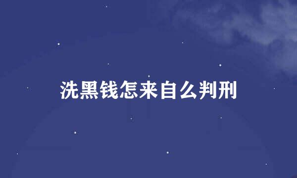 洗黑钱怎来自么判刑