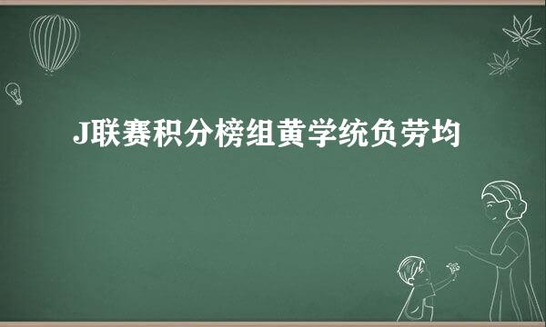 J联赛积分榜组黄学统负劳均