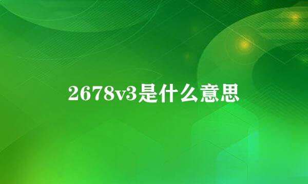 2678v3是什么意思