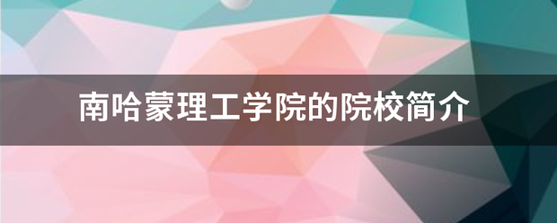 南哈蒙来自理工学院的院校简介