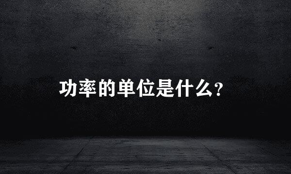 功率的单位是什么？