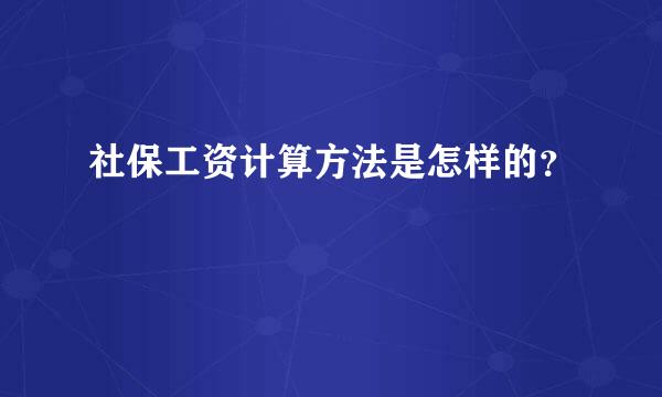 社保工资计算方法是怎样的？