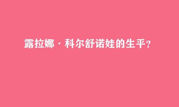 露拉娜·科尔舒诺娃的生平？