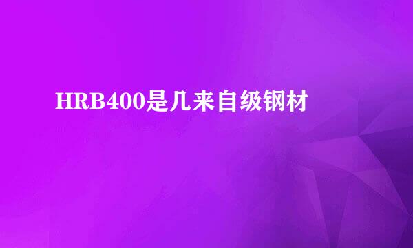 HRB400是几来自级钢材