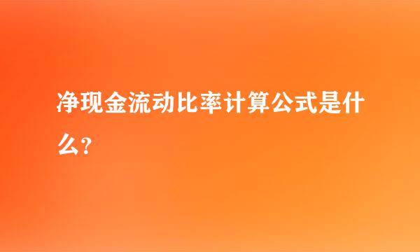 净现金流动比率计算公式是什么？