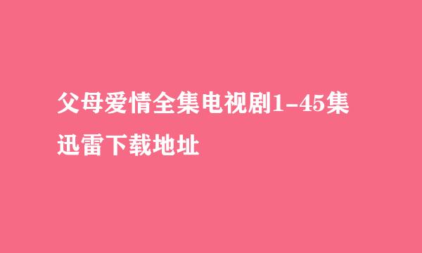 父母爱情全集电视剧1-45集迅雷下载地址