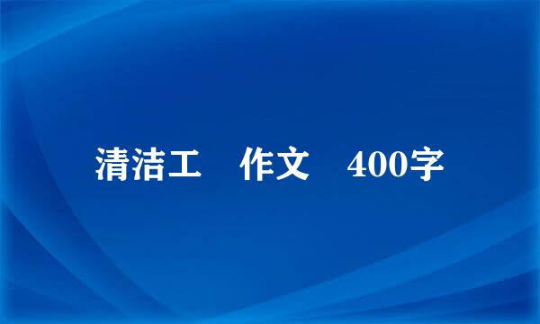 清洁工 作文 400字