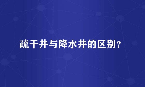 疏干井与降水井的区别？