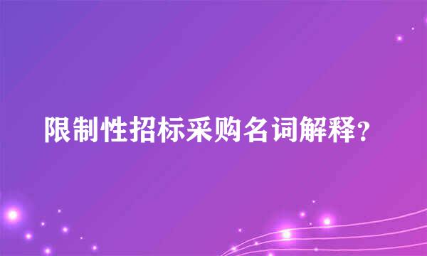 限制性招标采购名词解释？