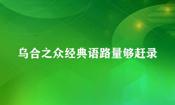 乌合之众经典语路量够赶录