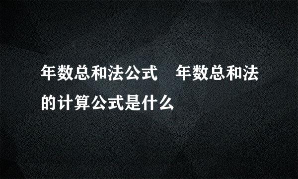 年数总和法公式 年数总和法的计算公式是什么