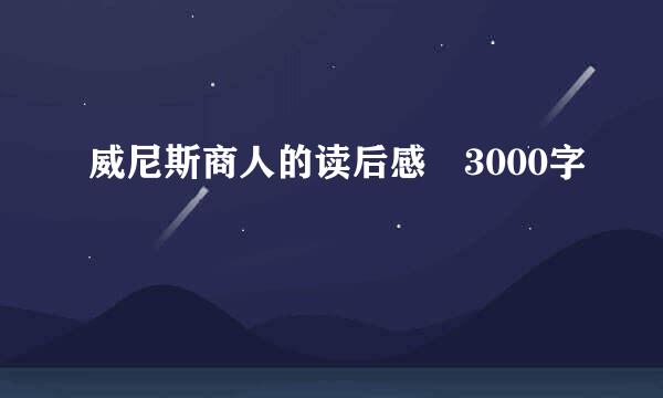 威尼斯商人的读后感 3000字