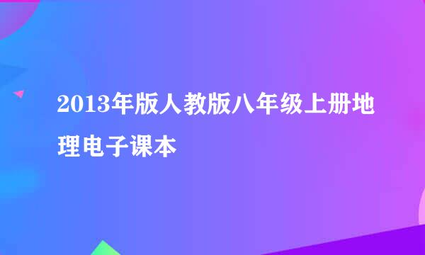 2013年版人教版八年级上册地理电子课本