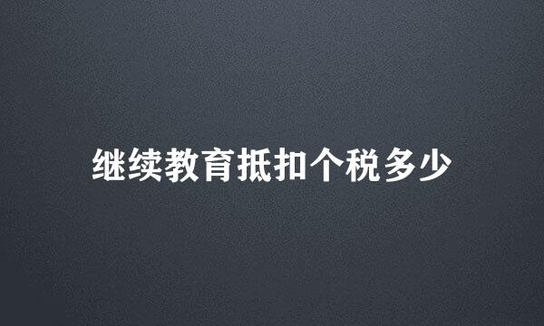 继续教育抵扣个税多少