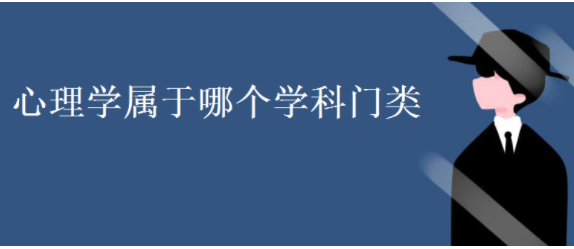 心理学属于哪个学科门类？