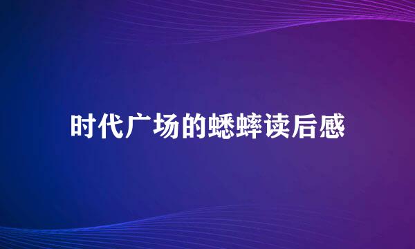 时代广场的蟋蟀读后感