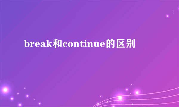 break和continue的区别